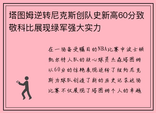 塔图姆逆转尼克斯创队史新高60分致敬科比展现绿军强大实力
