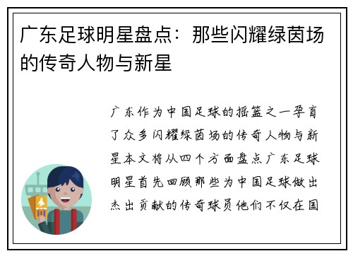 广东足球明星盘点：那些闪耀绿茵场的传奇人物与新星