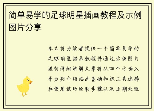 简单易学的足球明星插画教程及示例图片分享