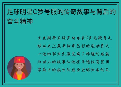足球明星C罗号服的传奇故事与背后的奋斗精神