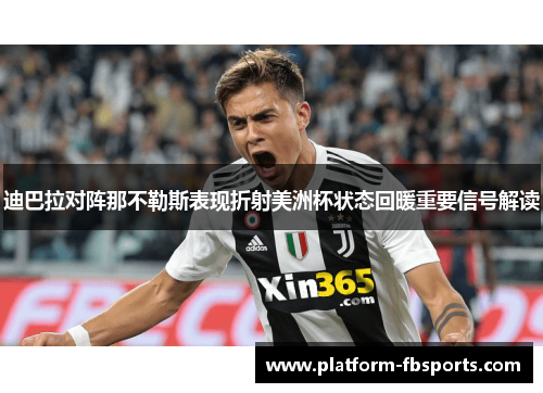 迪巴拉对阵那不勒斯表现折射美洲杯状态回暖重要信号解读