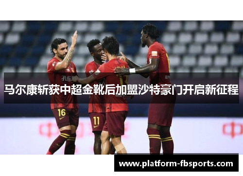 马尔康斩获中超金靴后加盟沙特豪门开启新征程