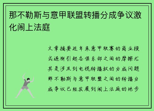 那不勒斯与意甲联盟转播分成争议激化闹上法庭