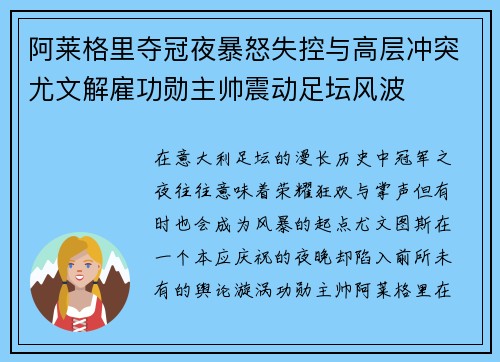 阿莱格里夺冠夜暴怒失控与高层冲突尤文解雇功勋主帅震动足坛风波