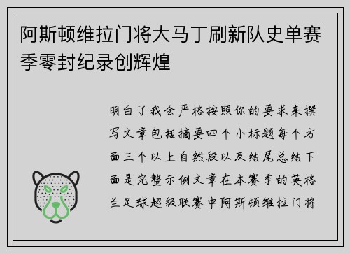 阿斯顿维拉门将大马丁刷新队史单赛季零封纪录创辉煌