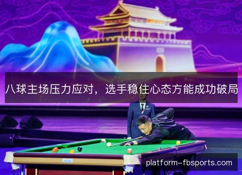八球主场压力应对，选手稳住心态方能成功破局