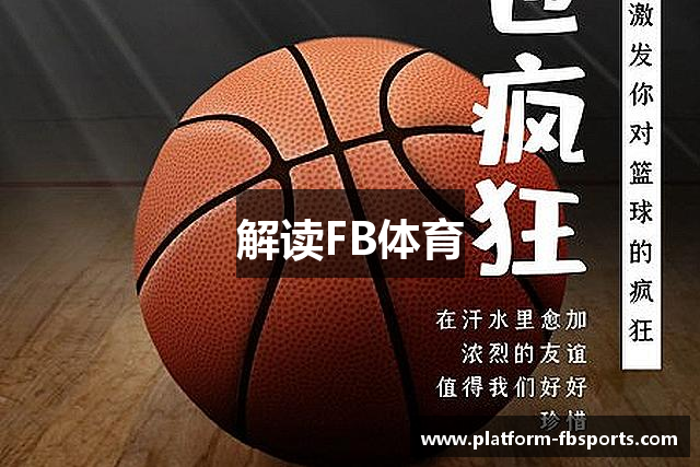 解读FB体育
