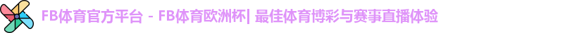 FB体育